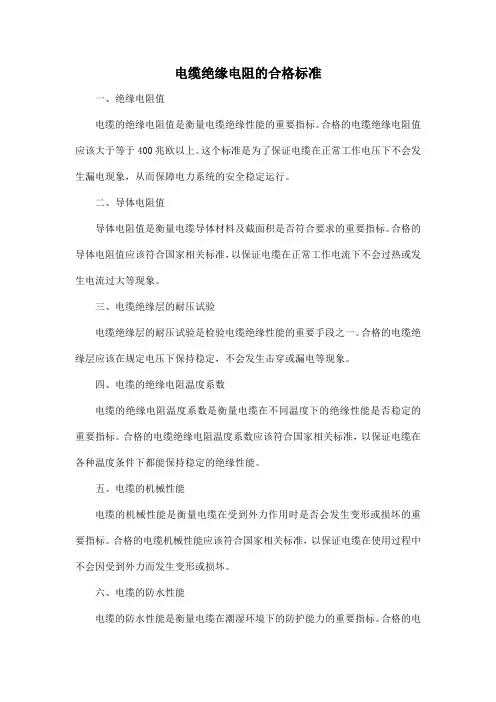 电缆绝缘电阻的合格标准