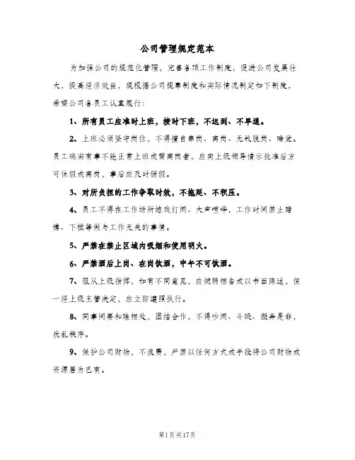 公司管理规定范本(五篇)