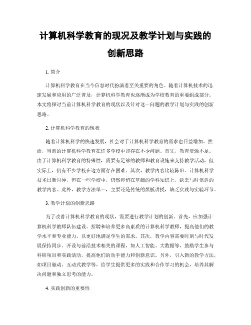 计算机科学教育的现况及教学计划与实践的创新思路