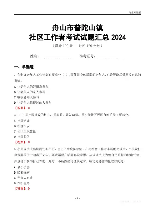舟山市普陀山镇社区工作者考试试题汇总2024