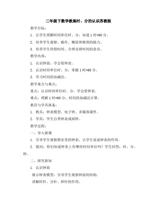 二年级下数学教案-时、分的认识-苏教版