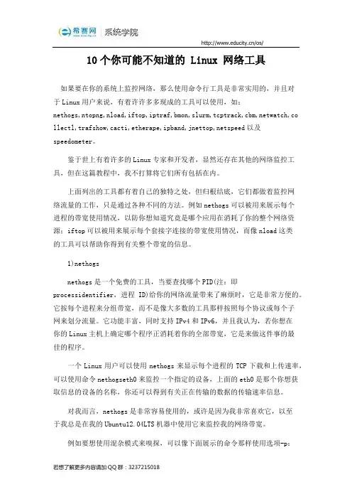 10个常用的 Linux 网络工具