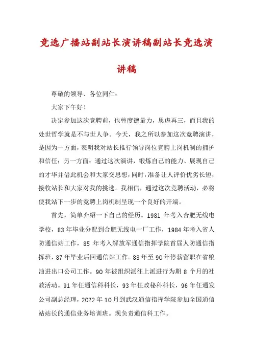 竞选广播站副站长演讲稿副站长竞选演讲稿