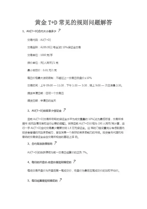黄金T+D常见的规则问题解答