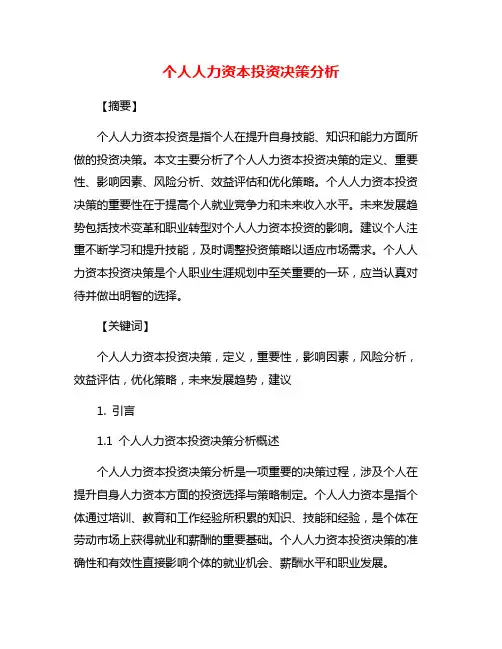 个人人力资本投资决策分析