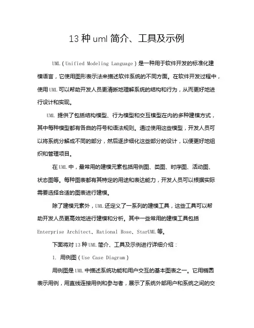 13种uml简介、工具及示例