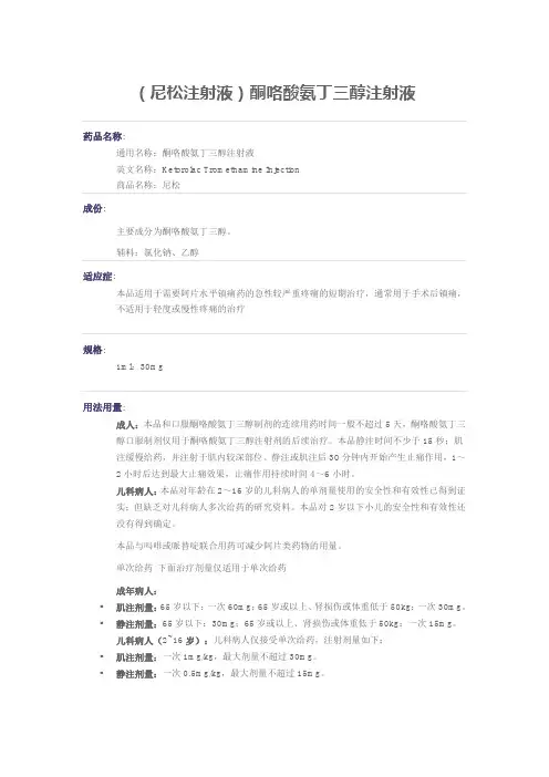 (尼松注射液)酮咯酸氨丁三醇注射液