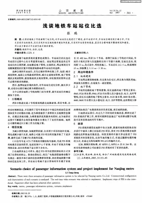 浅谈地铁车站站位比选