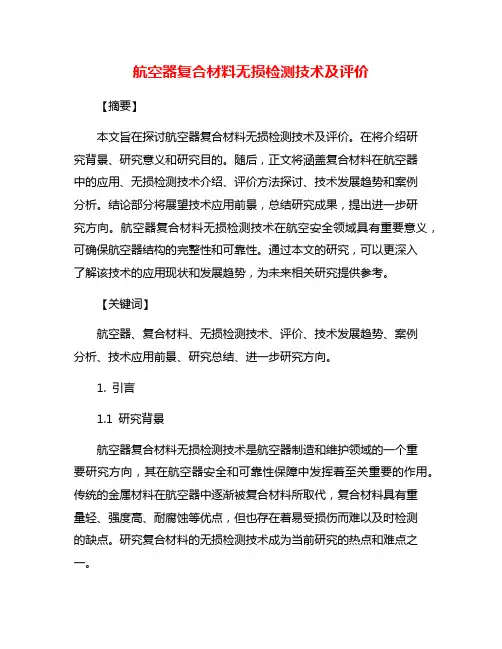 航空器复合材料无损检测技术及评价