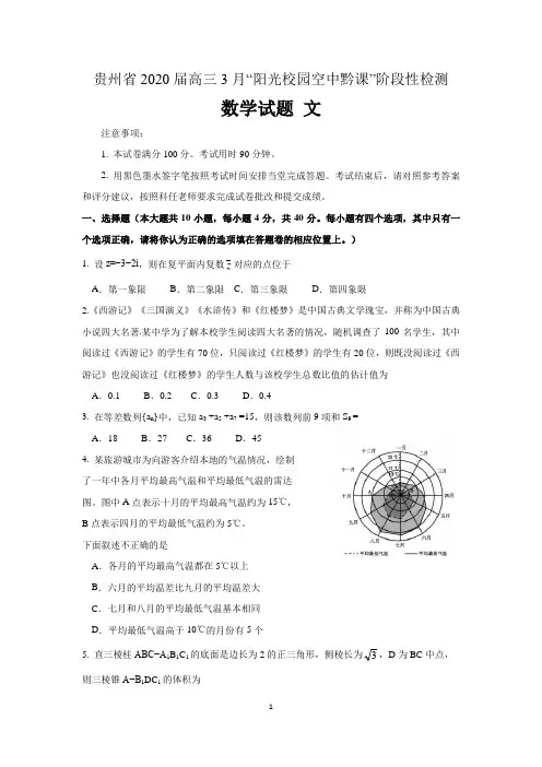 贵州省2020届高三数学3月“阳光校园空中黔课”阶段性检测试题文 含答案
