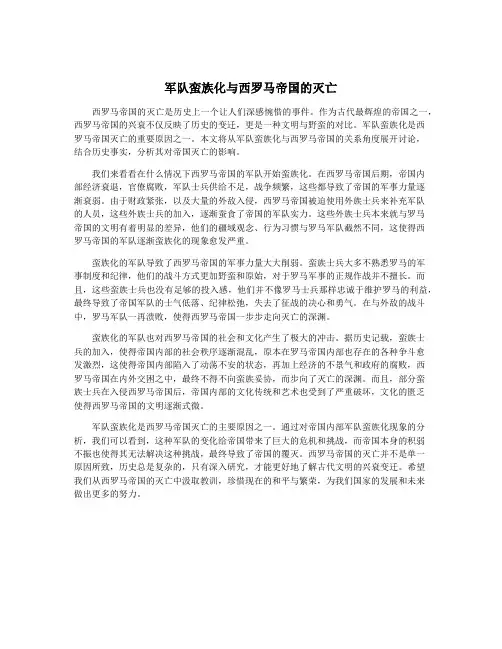 军队蛮族化与西罗马帝国的灭亡