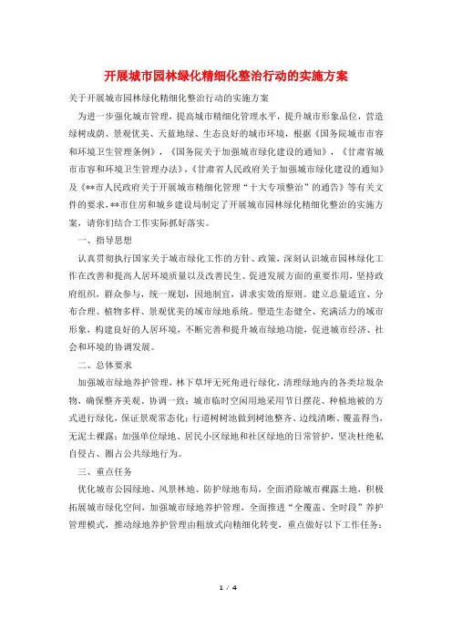 开展城市园林绿化精细化整治行动的实施方案