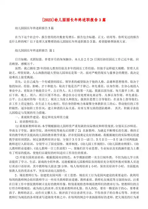 [2023]幼儿园园长年终述职报告3篇_1