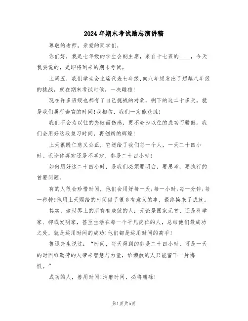 2024年期末考试励志演讲稿(3篇)