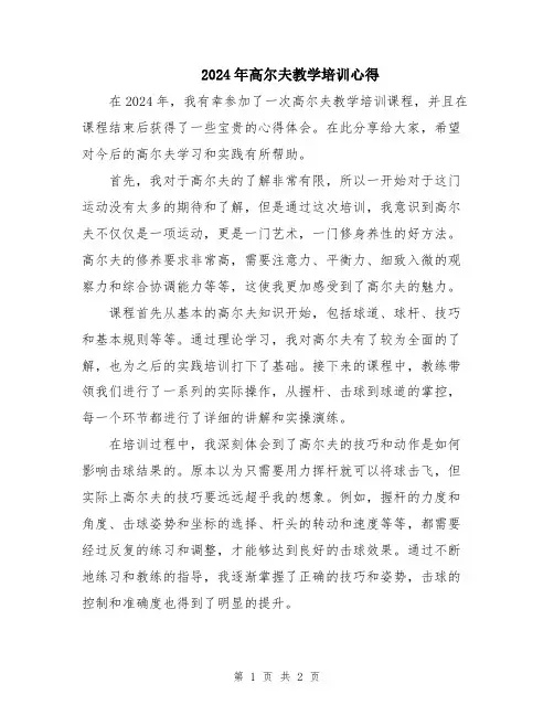 2024年高尔夫教学培训心得