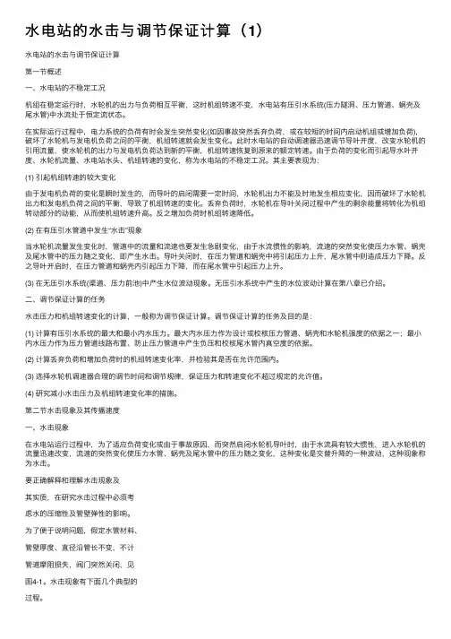 水电站的水击与调节保证计算（1）
