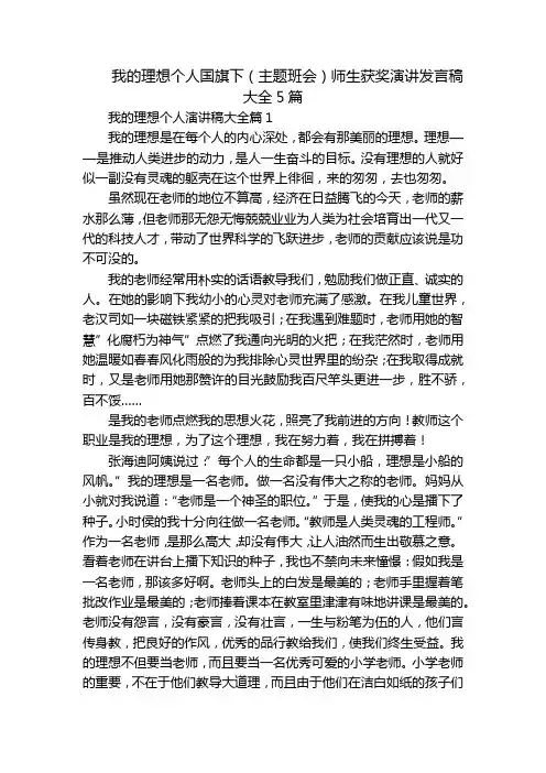 我的理想个人国旗下(主题班会)师生获奖演讲发言稿大全5篇