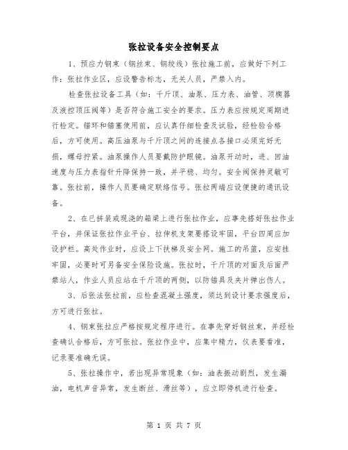 张拉设备安全控制要点（三篇）