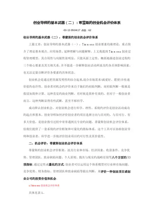 蒂蒙斯的创业机会评价全新体系