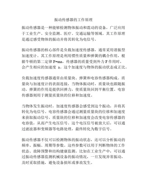 振动传感器的工作原理