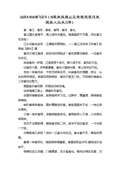 诗词大会必备飞花令（含春,秋,风,雨,云,花,草,杨,雪,星,月,夜,国,家,人,山,水,江等）