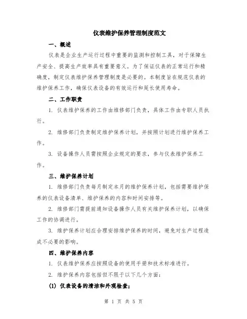 仪表维护保养管理制度范文（二篇）