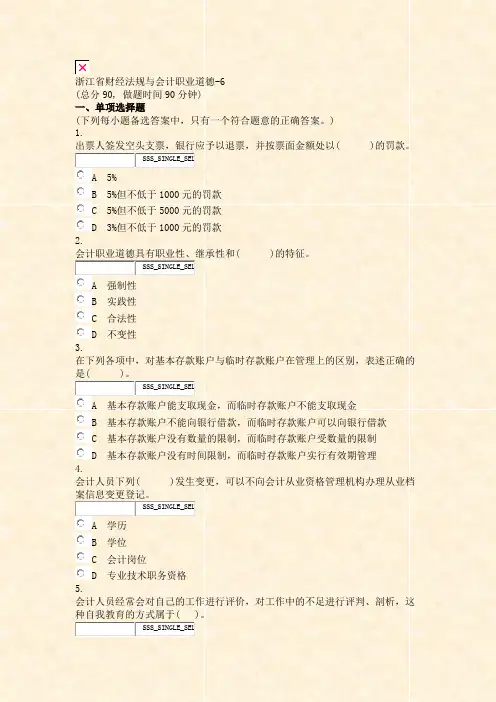 浙江省财经法规与会计职业道德-6_真题无答案-交互
