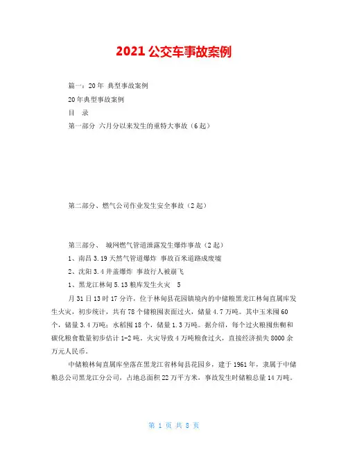 2021公交车事故案例