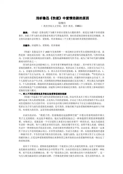 浅析鲁迅《伤逝》中爱情悲剧的原因