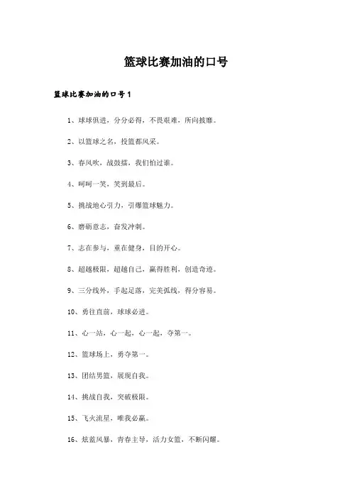 篮球比赛加油的口号
