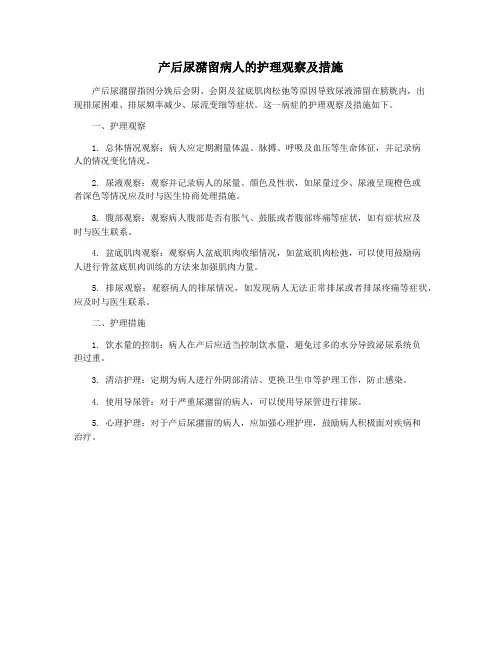 产后尿潴留病人的护理观察及措施