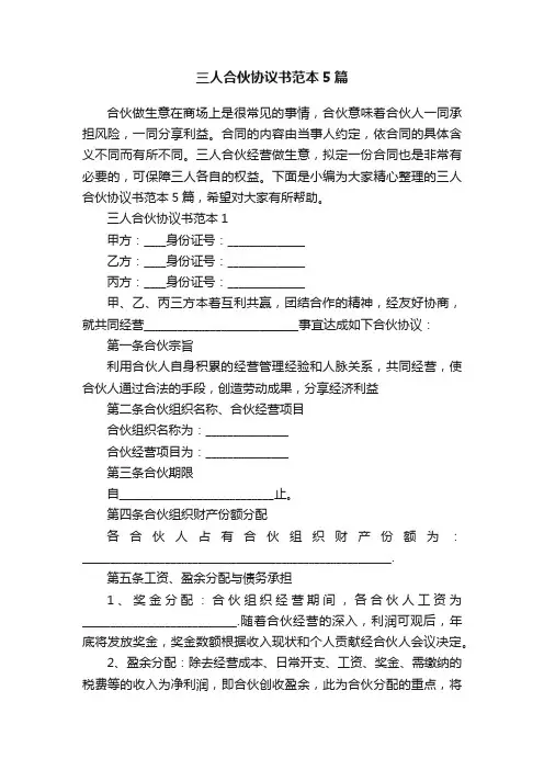 三人合伙协议书范本5篇