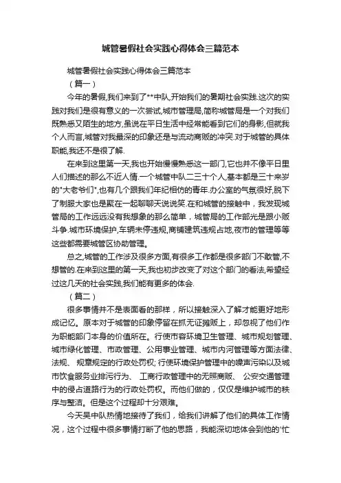 城管暑假社会实践心得体会三篇范本