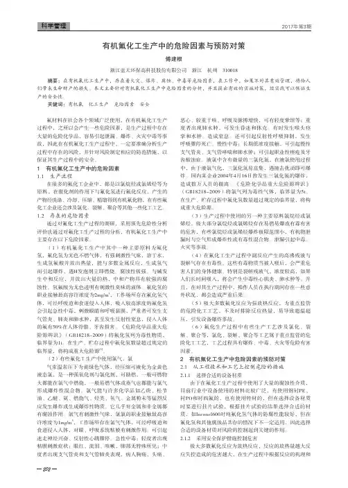 有机氟化工生产中的危险因素与预防对策