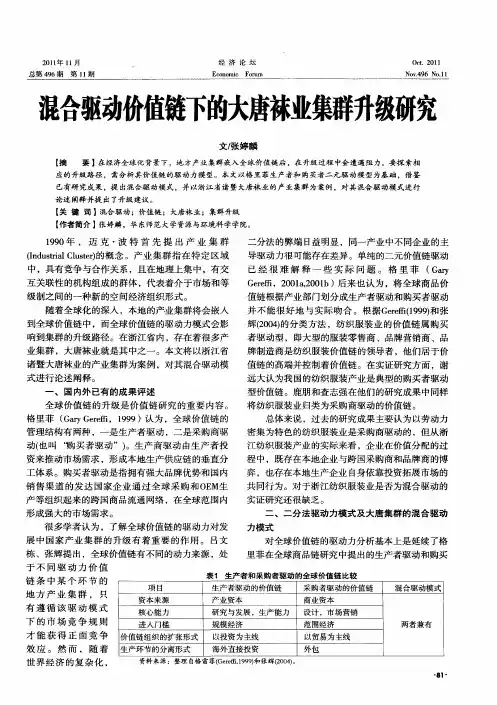 混合驱动价值链下的大唐袜业集群升级研究