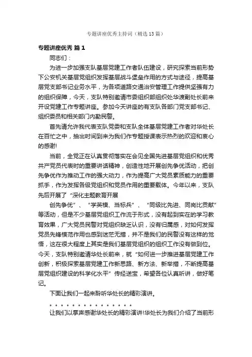 专题讲座优秀主持词（精选13篇）