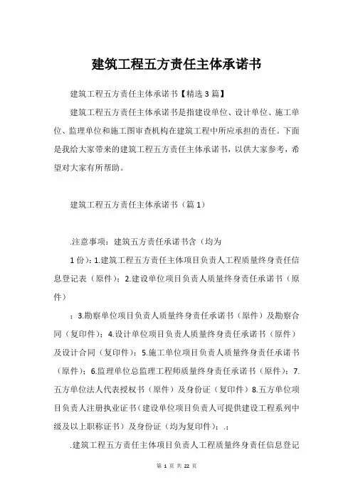 建筑工程五方责任主体承诺书