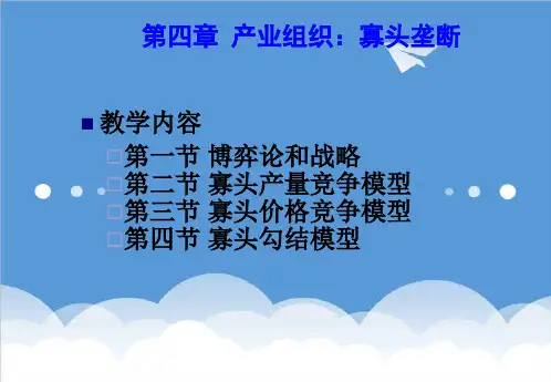 推荐下载-产业经济学004 精品