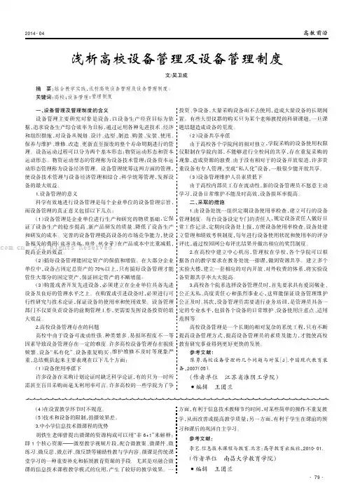 浅析高校设备管理及设备管理制度