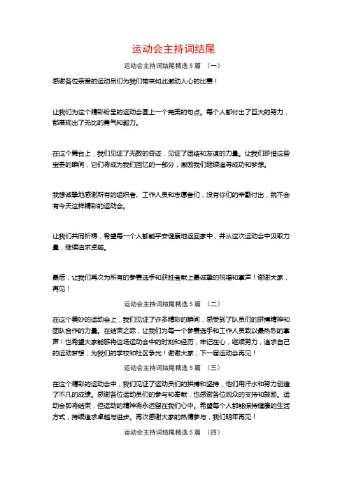 运动会主持词结尾5篇