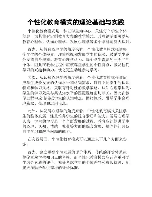 个性化教育模式的理论基础与实践