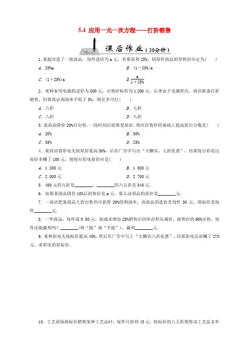 新北师大七年级上《5.4应用一元一次方程——打折销售》课后作业含答案