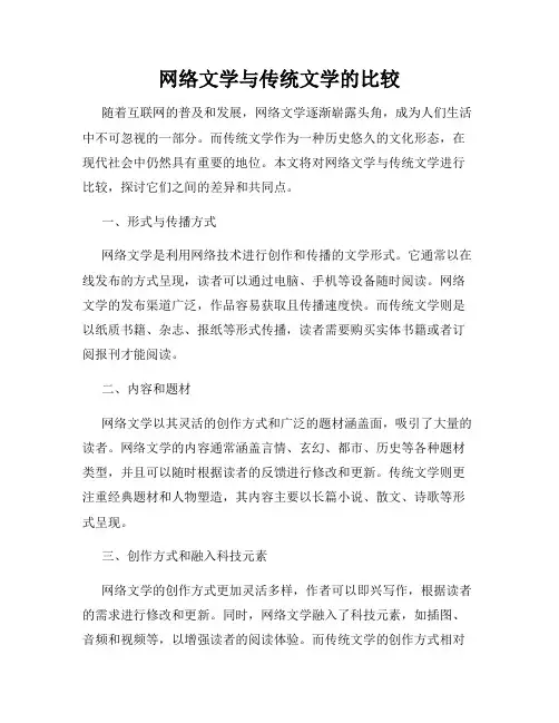 网络文学与传统文学的比较