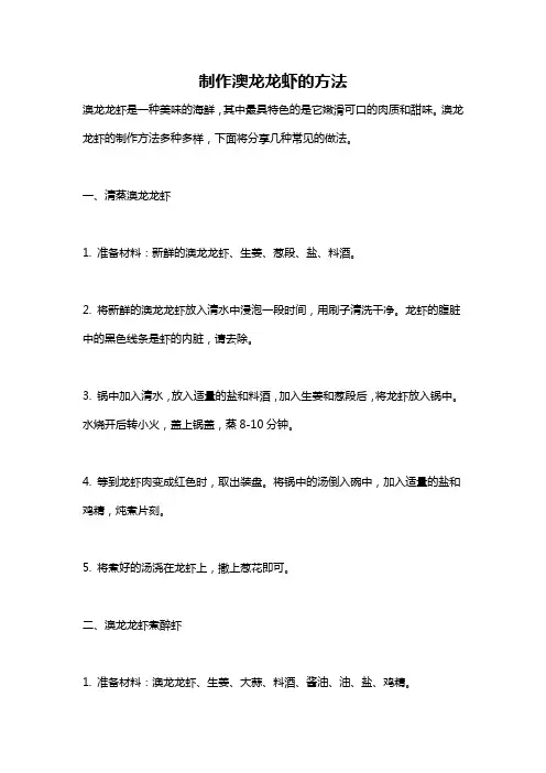 制作澳龙龙虾的方法