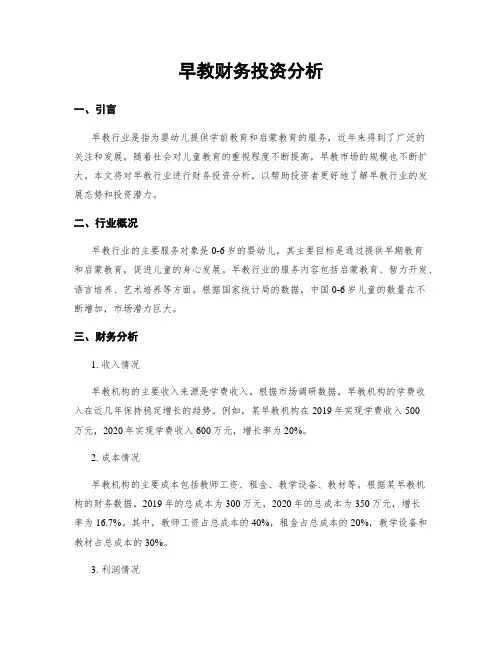 早教财务投资分析