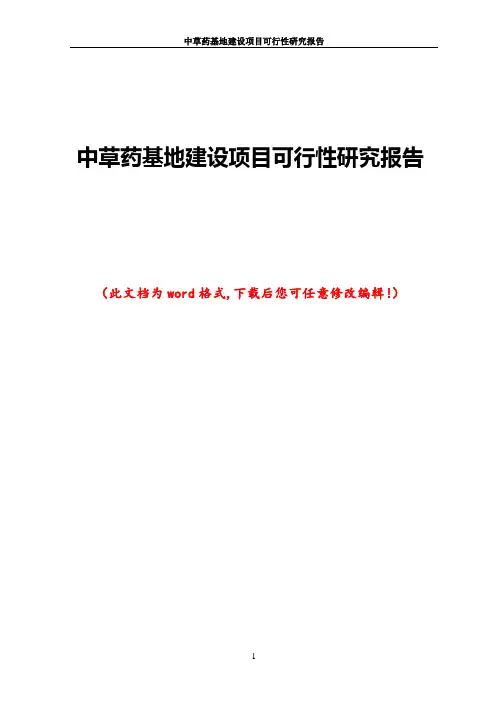 中草药基地建设项目可行性研究报告
