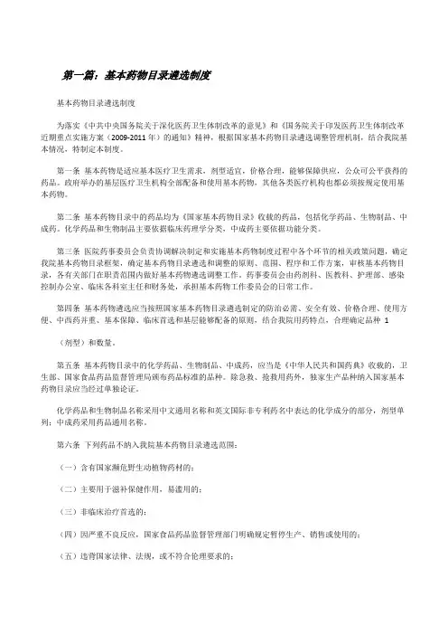 基本药物目录遴选制度[修改版]