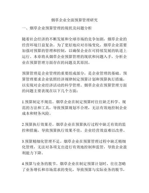 烟草企业全面预算管理研究