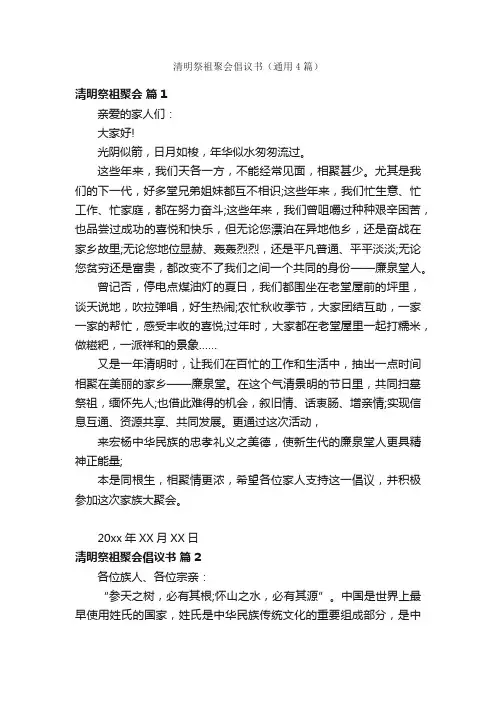 清明祭祖聚会倡议书（通用4篇）