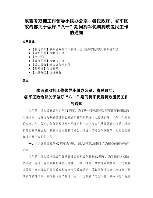 陕西省双拥工作领导小组办公室、省民政厅、省军区政治部关于做好“八一”期间拥军优属拥政爱民工作的通知